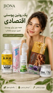 پک روتین پوستی اقتصادی بانوان جیونا بیوتی (ارسال رایگان)